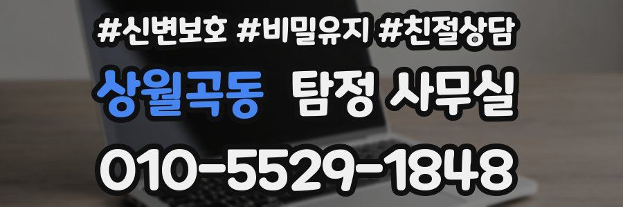 상월곡동 탐정 사무실