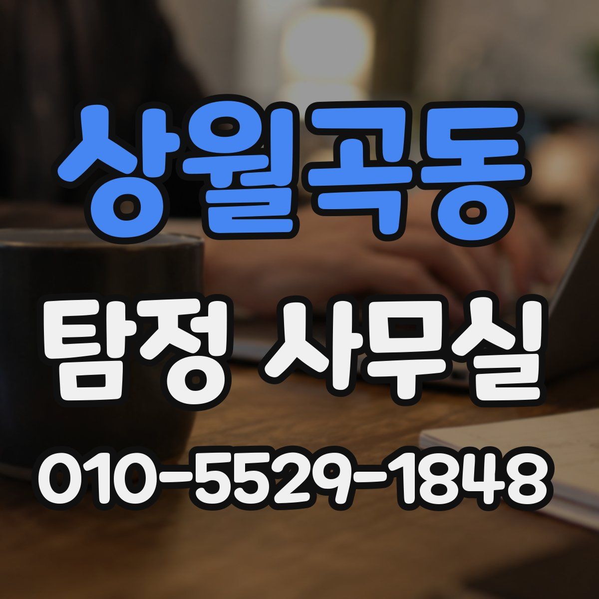 상월곡동 탐정 사무실