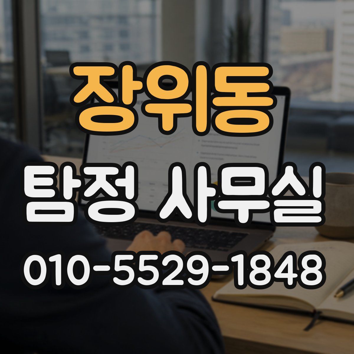 장위동 탐정 사무실