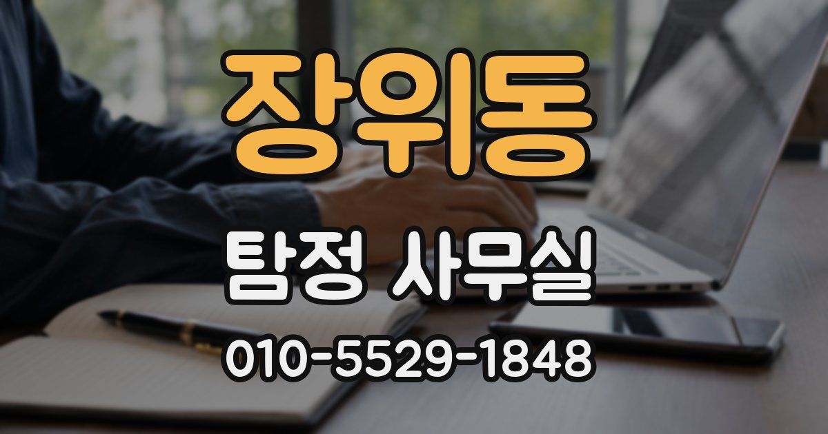 장위동 탐정 사무실