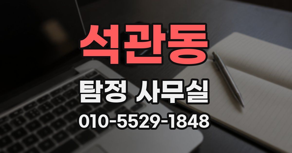 석관동 탐정 사무실