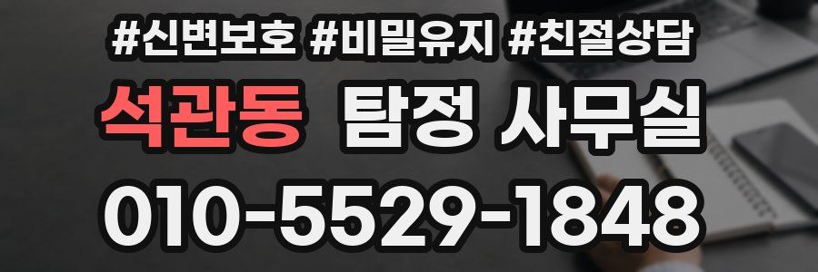 석관동 탐정 사무실