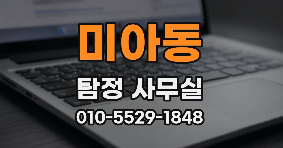 미아동 탐정 사무실