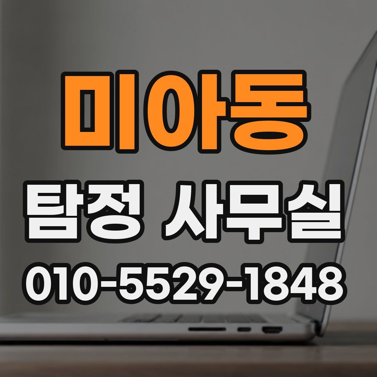 미아동 탐정 사무실