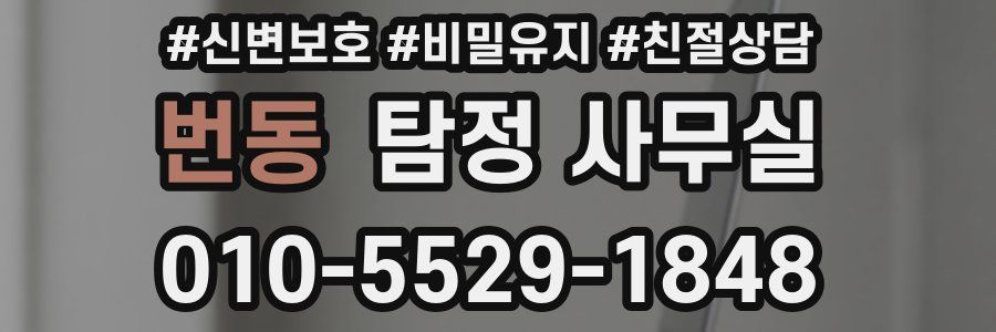 번동 탐정 사무실