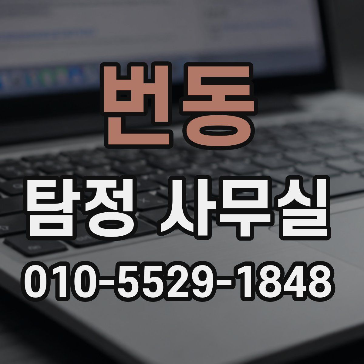 번동 탐정 사무실