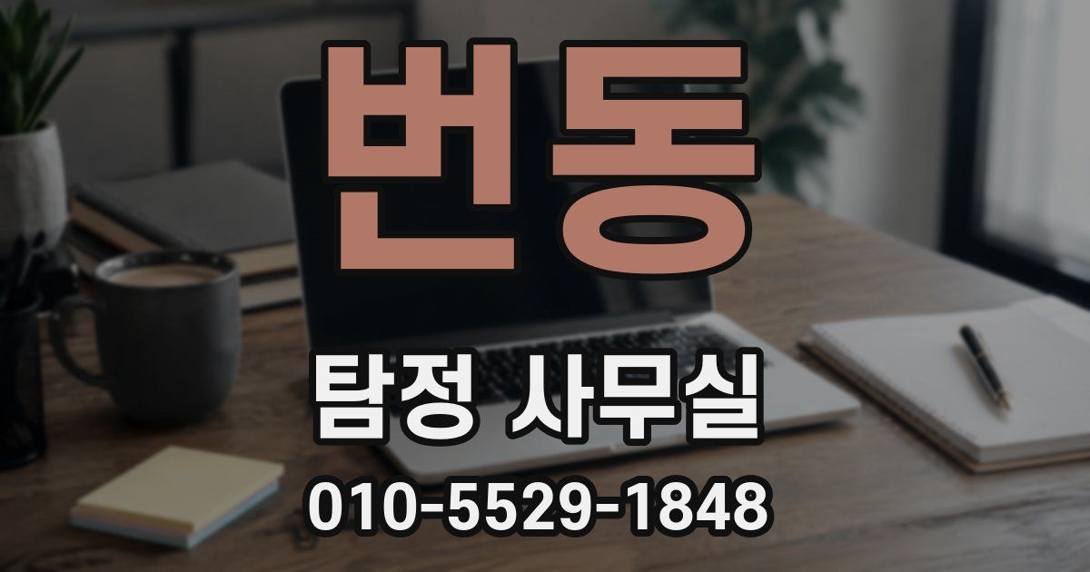 번동 탐정 사무실