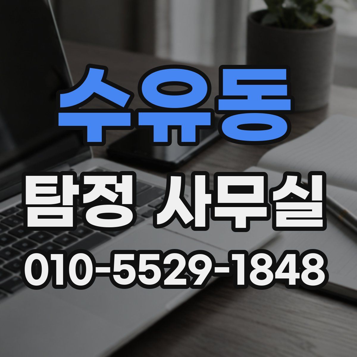 수유동 탐정 사무실