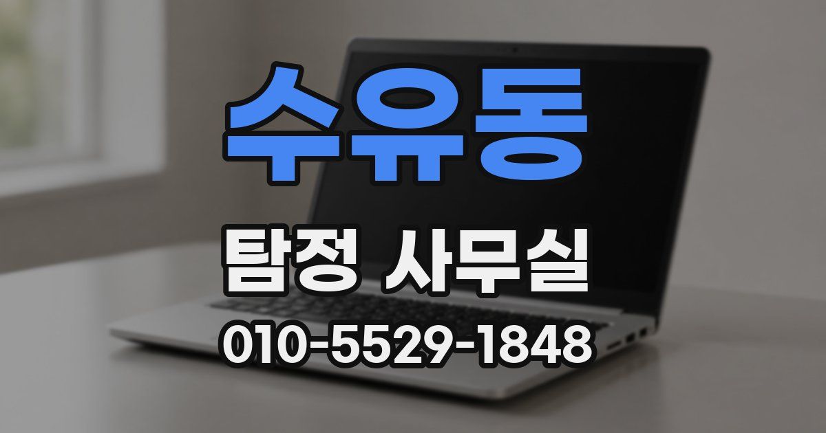 수유동 탐정 사무실