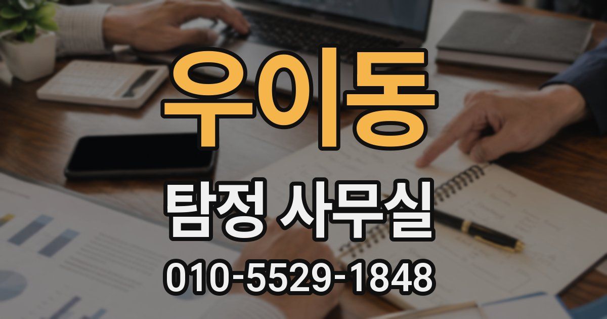 우이동 탐정 사무실