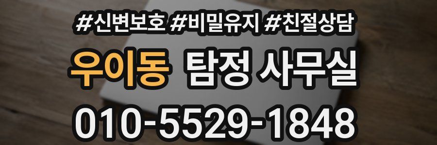 우이동 탐정 사무실