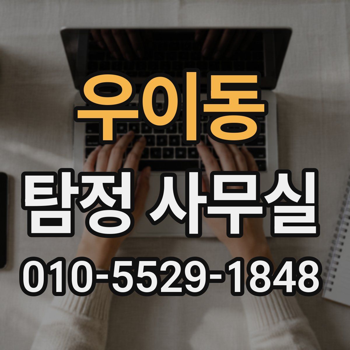 우이동 탐정 사무실
