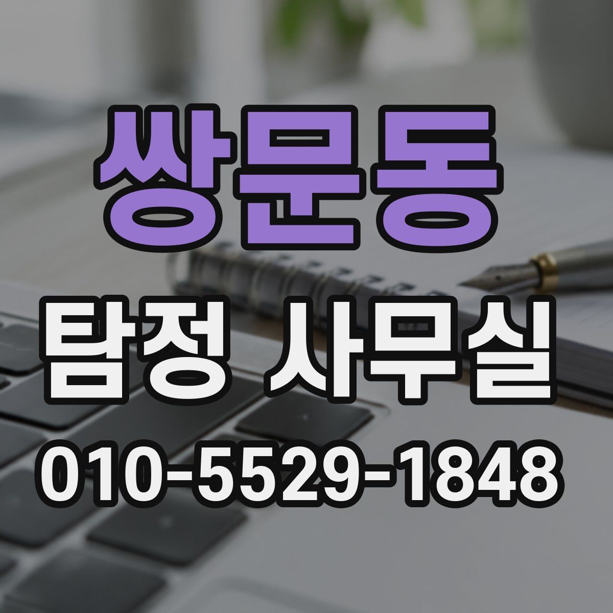 쌍문동 탐정 사무실