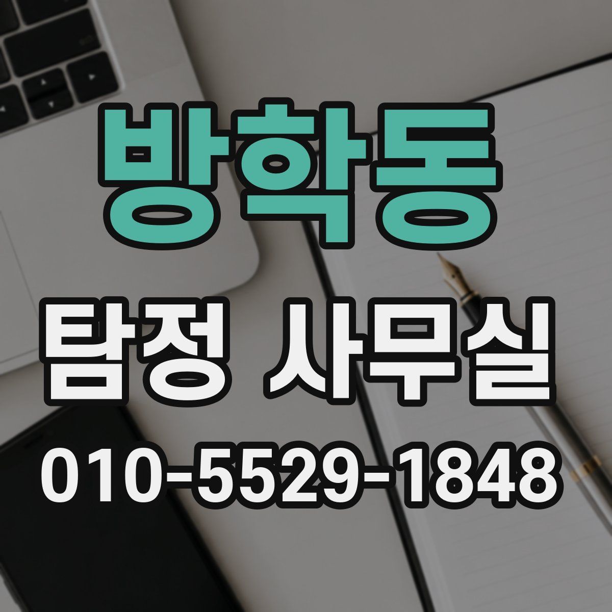 방학동 탐정 사무실