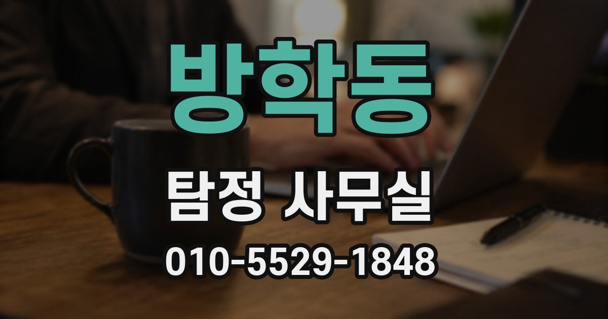 방학동 탐정 사무실