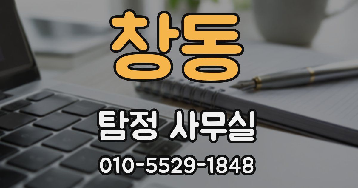 창동 탐정 사무실