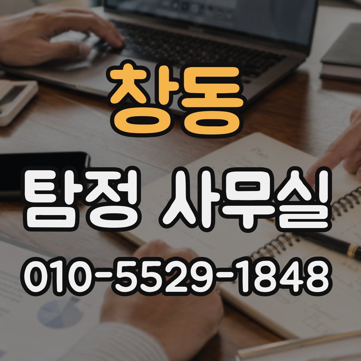 창동 탐정 사무실