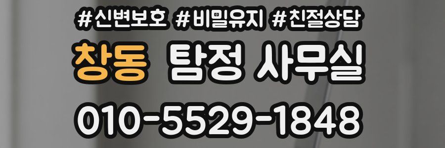창동 탐정 사무실