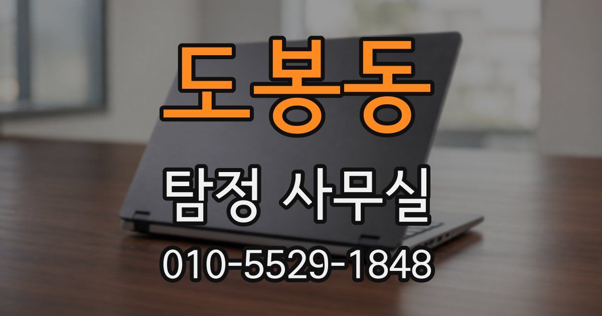 도봉동 탐정 사무실