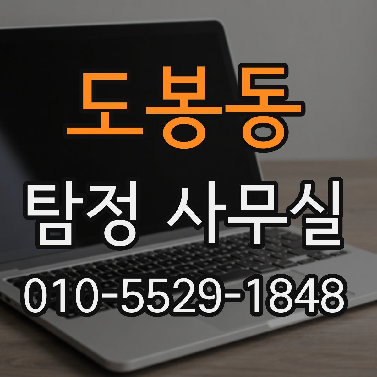 도봉동 탐정 사무실