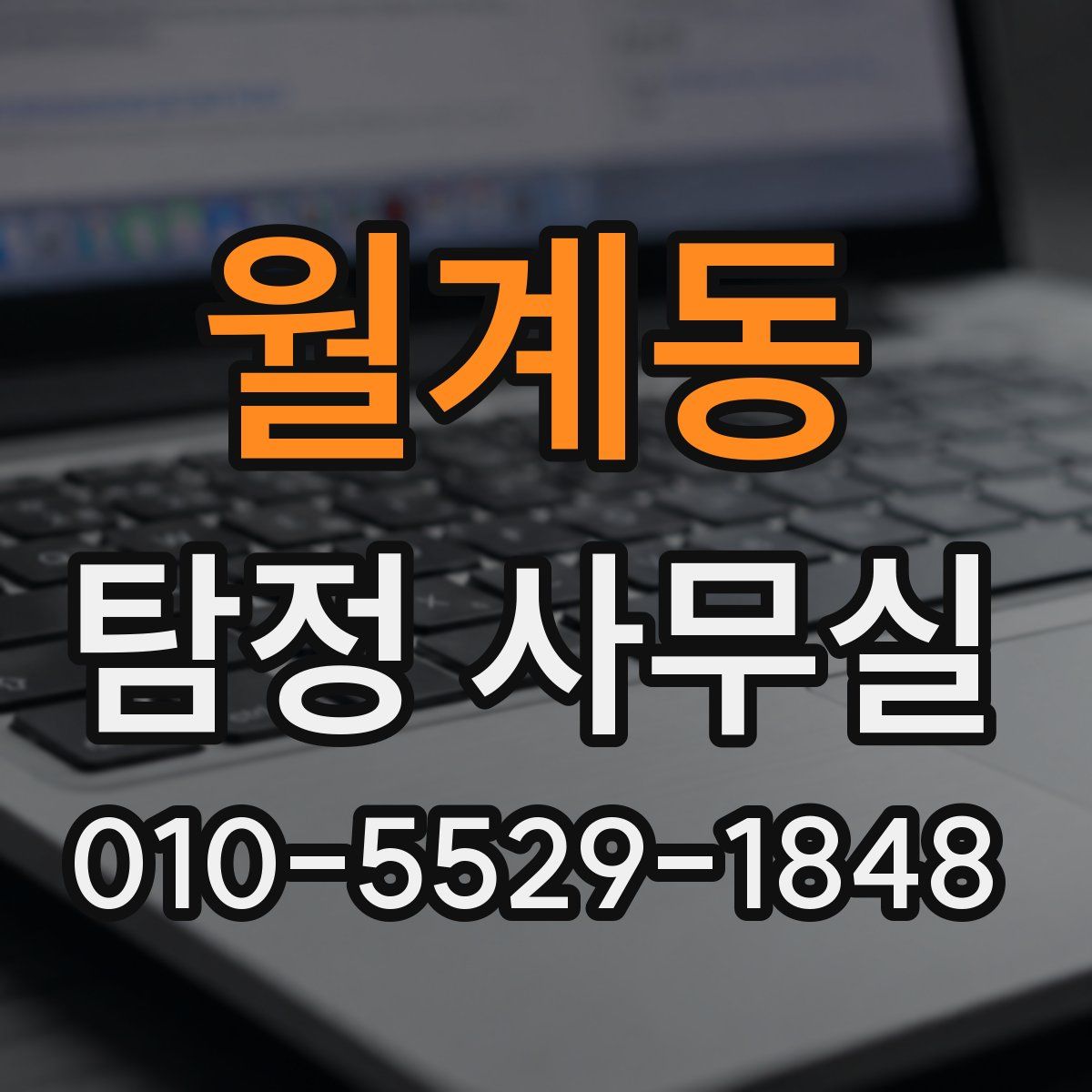 월계동 탐정 사무실