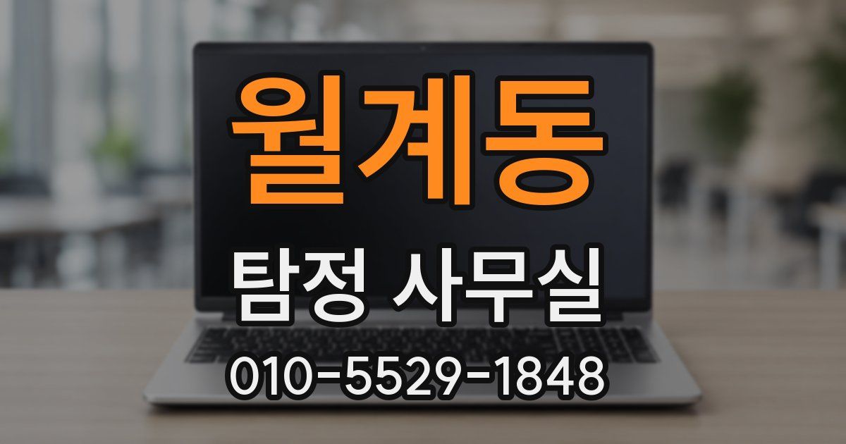 월계동 탐정 사무실