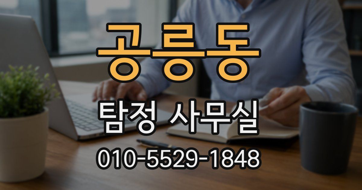공릉동 탐정 사무실