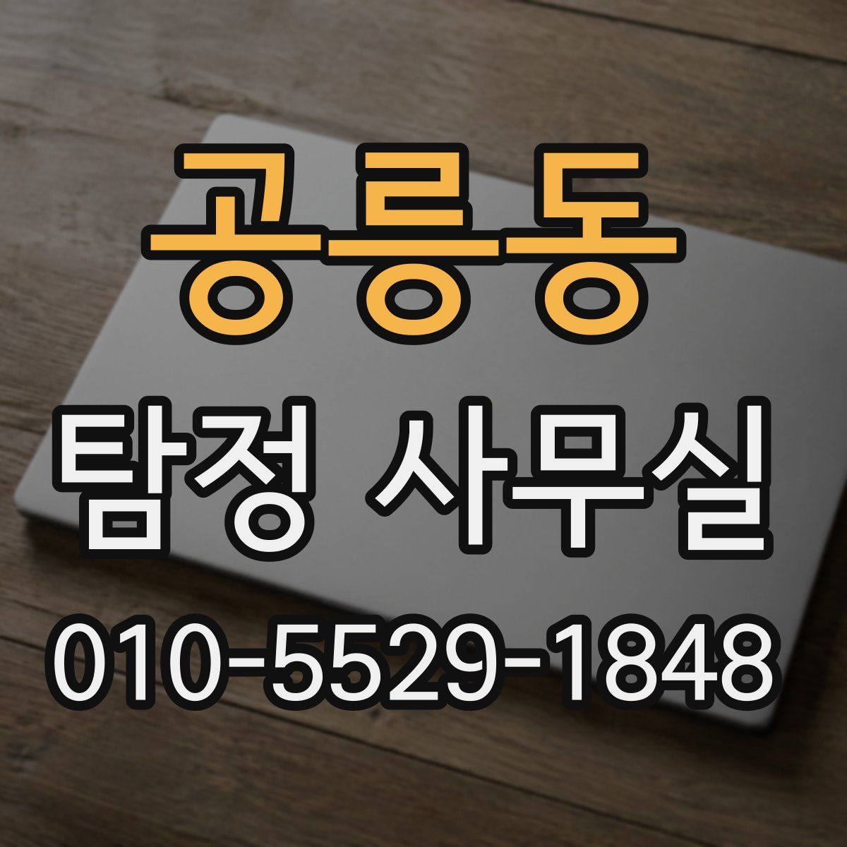 공릉동 탐정 사무실
