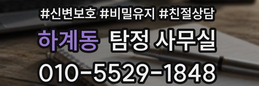 하계동 탐정 사무실