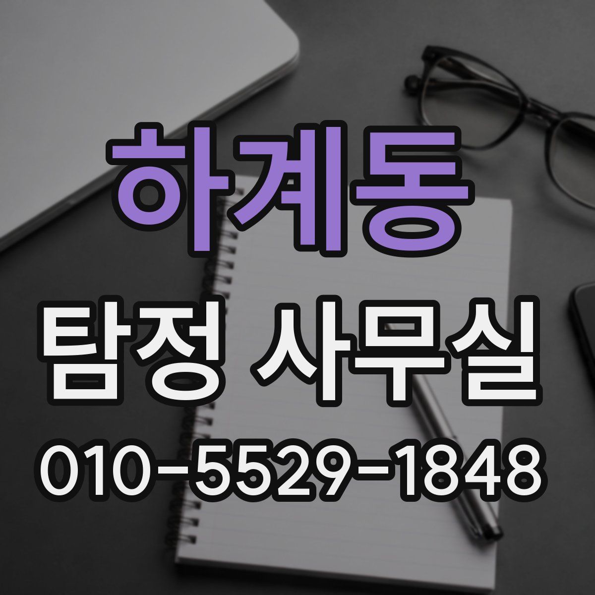 하계동 탐정 사무실