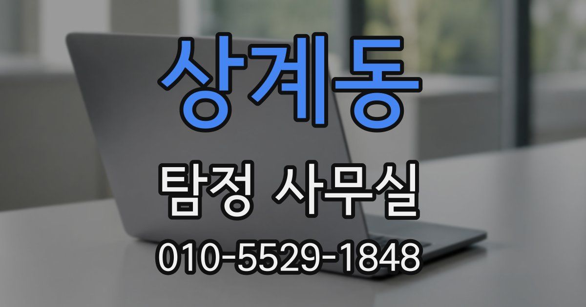 상계동 탐정 사무실