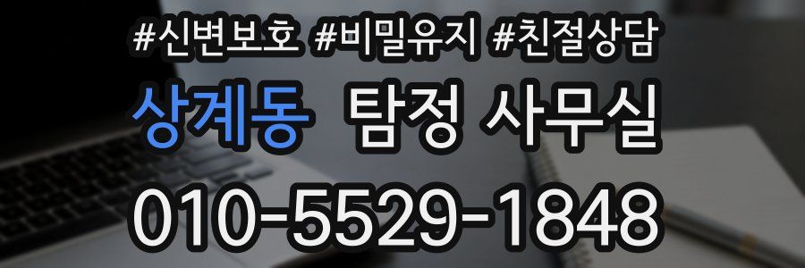 상계동 탐정 사무실
