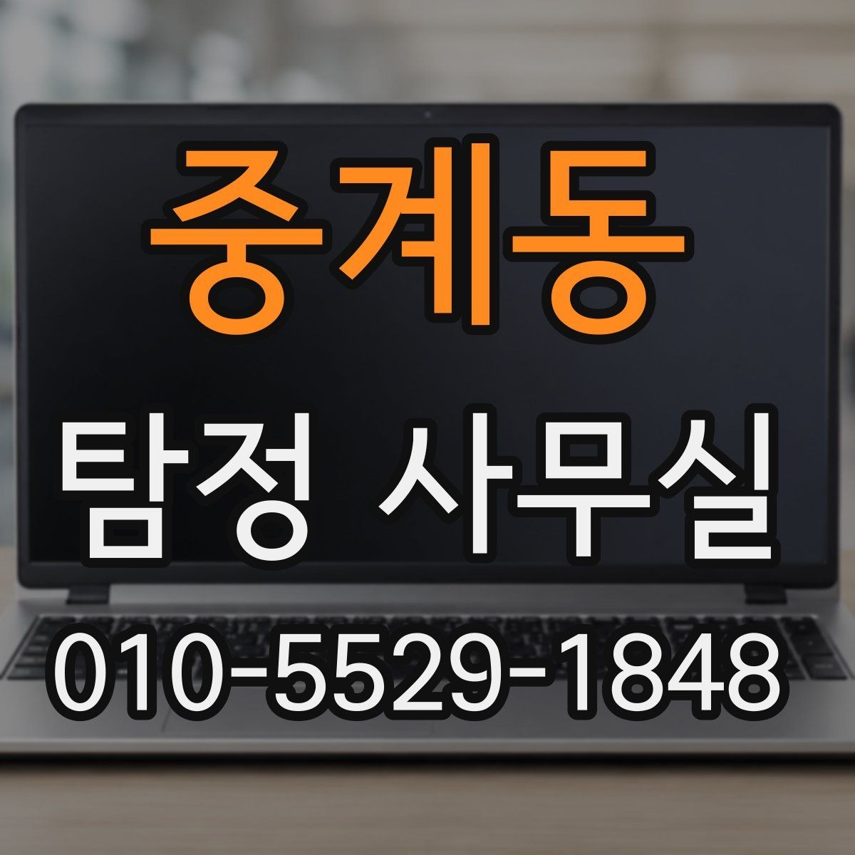 중계동 탐정 사무실 법적 한계를 넘지 않는 의뢰 기준