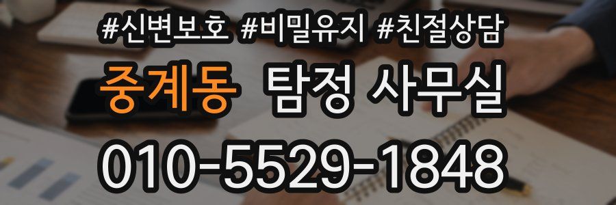 중계동 탐정 사무실