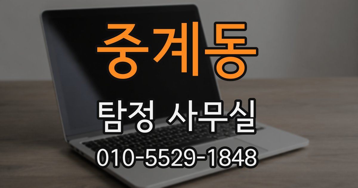 중계동 탐정 사무실