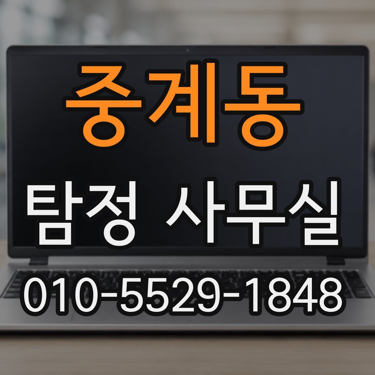 중계동 탐정 사무실
