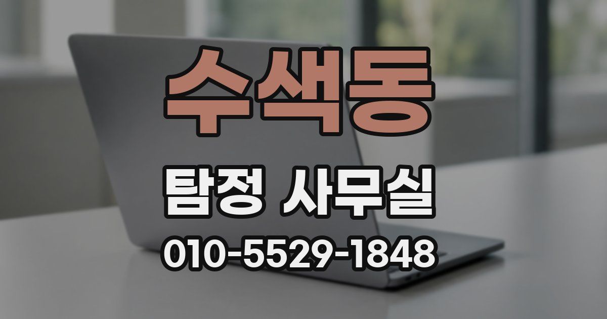 수색동 탐정 사무실