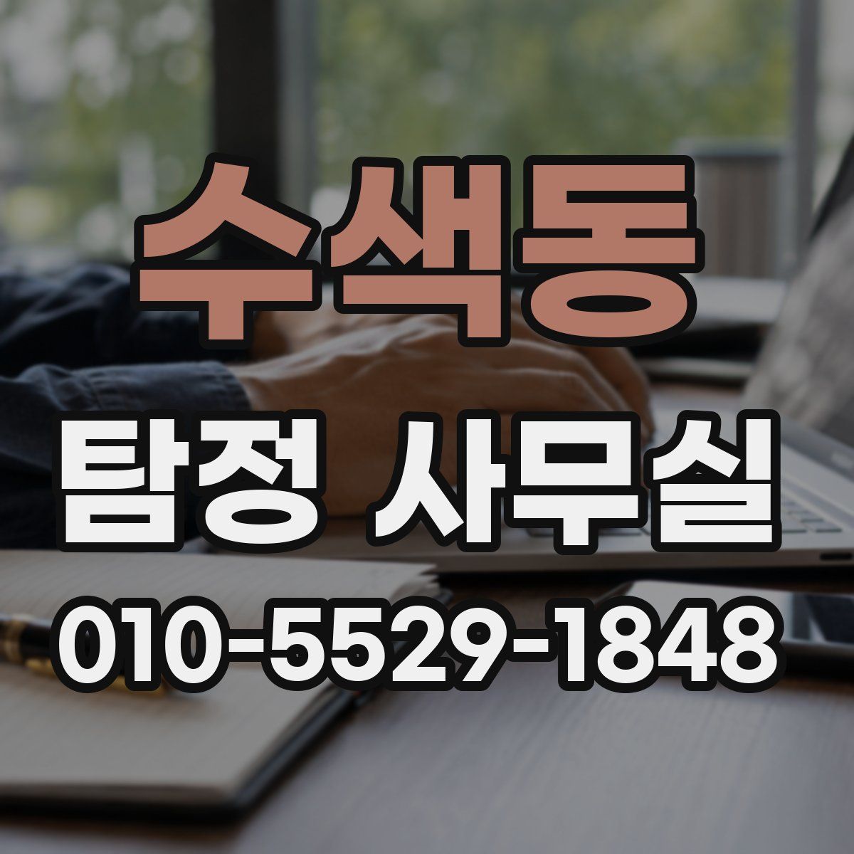 수색동 탐정 사무실