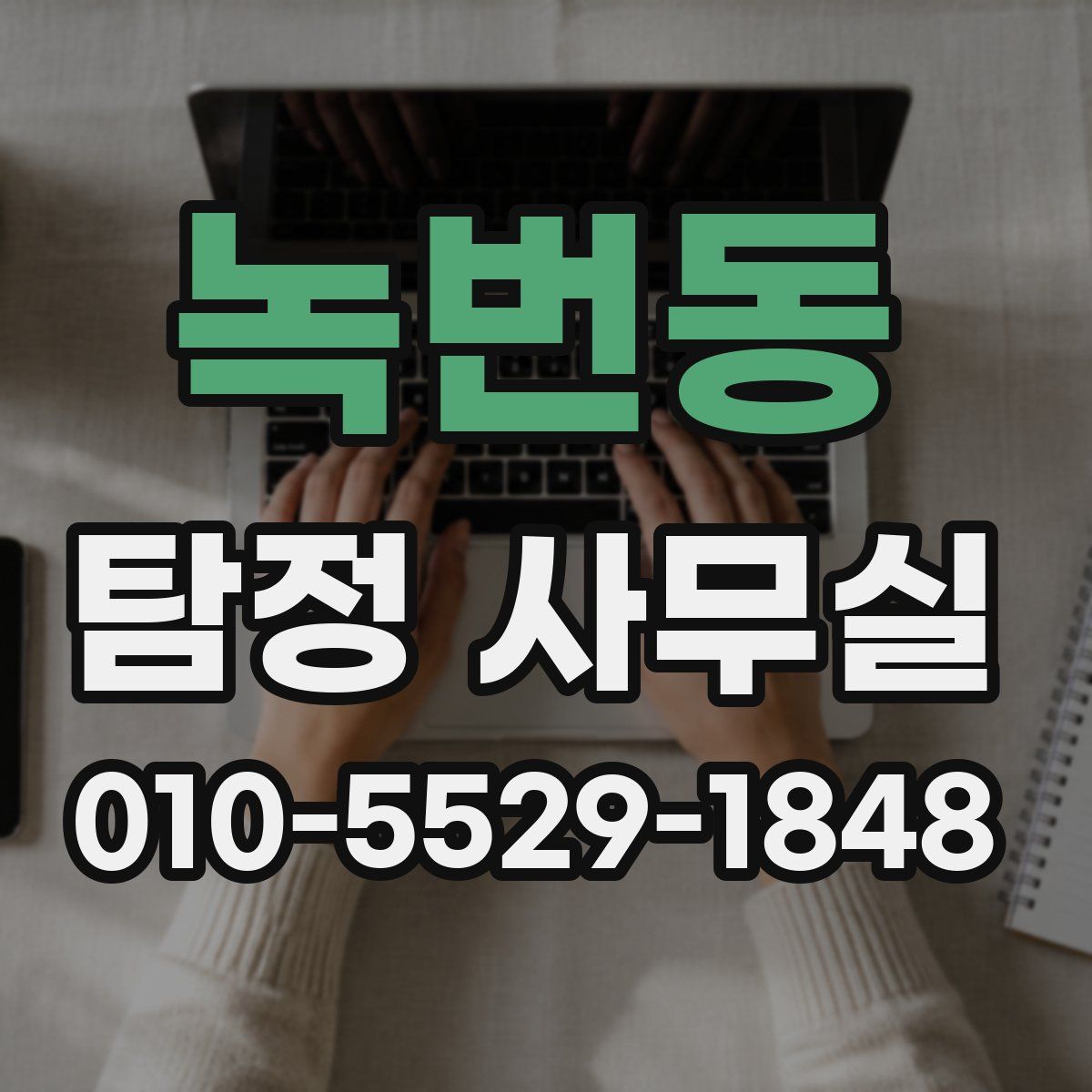 녹번동 탐정 사무실