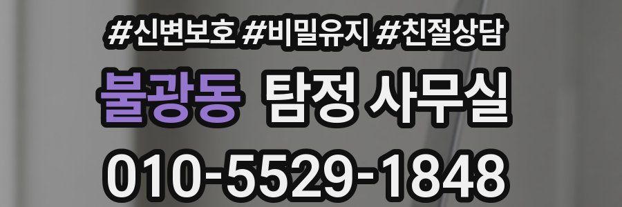 불광동 탐정 사무실