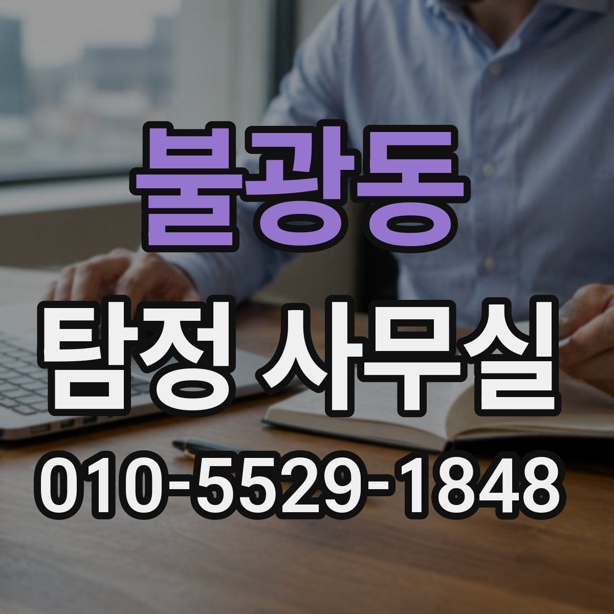 불광동 탐정 사무실