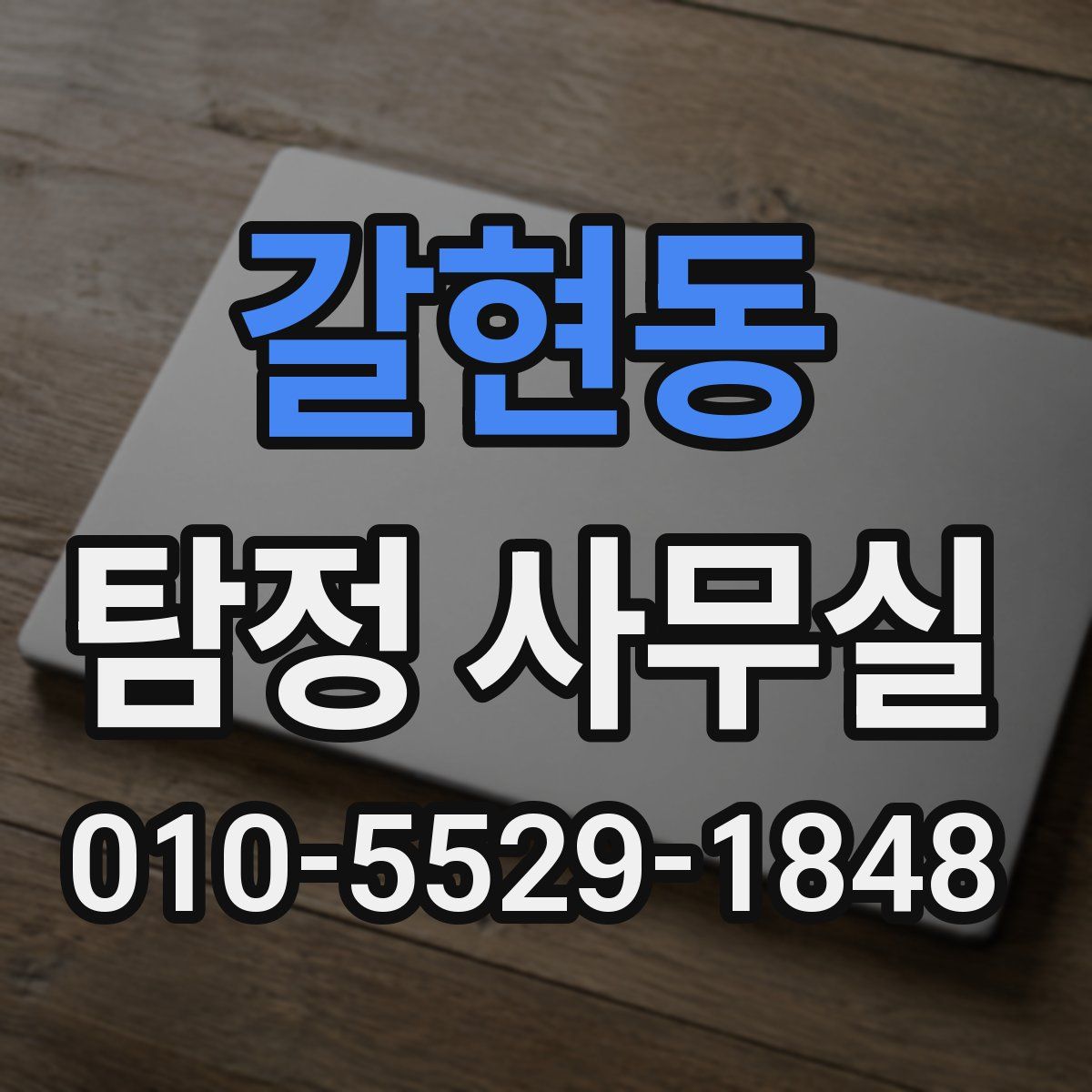 갈현동 탐정 사무실