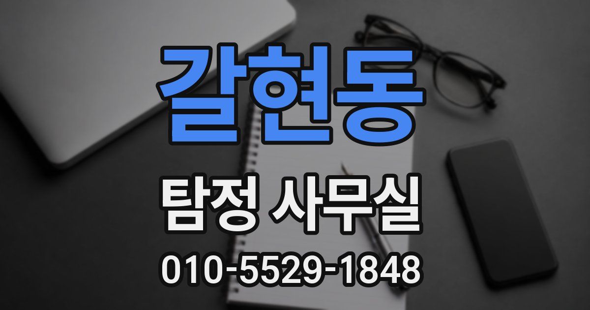 갈현동 탐정 사무실