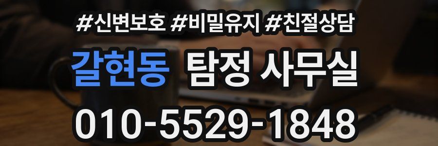 갈현동 탐정 사무실