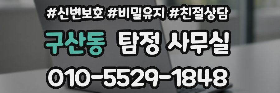 구산동 탐정 사무실