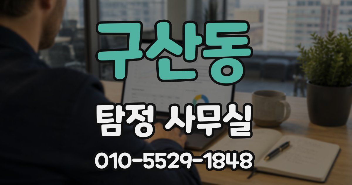 구산동 탐정 사무실