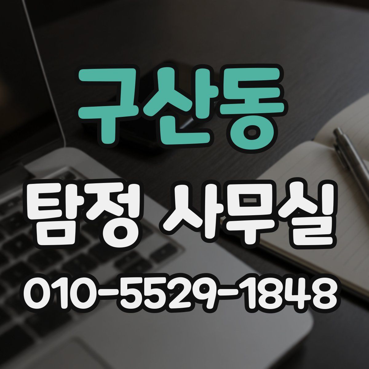 구산동 탐정 사무실