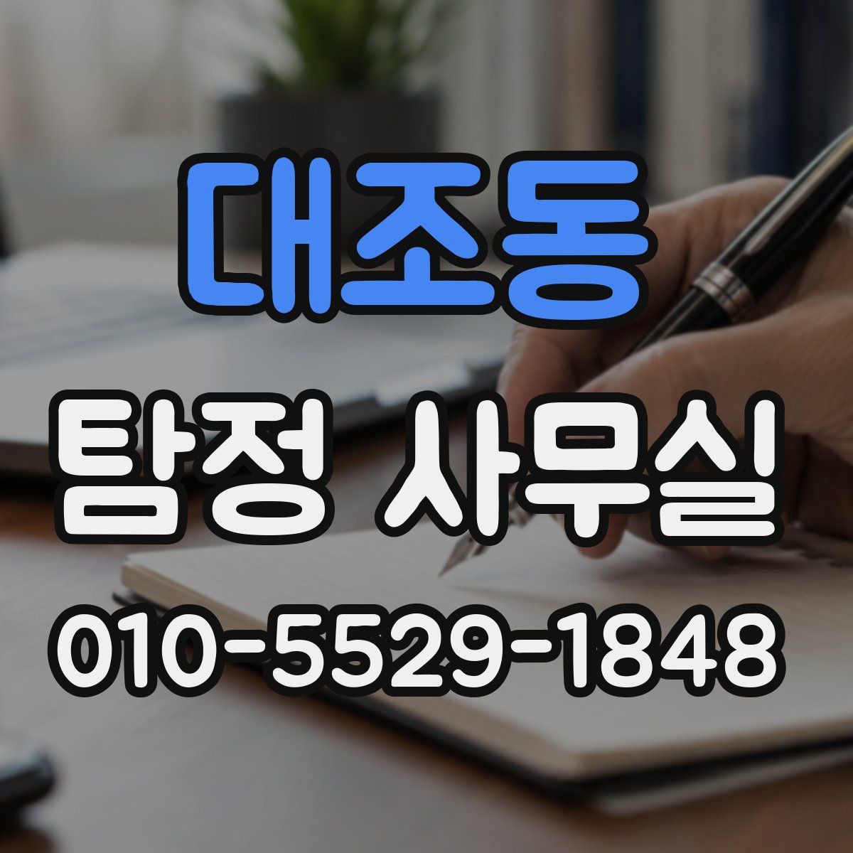 대조동 탐정 사무실