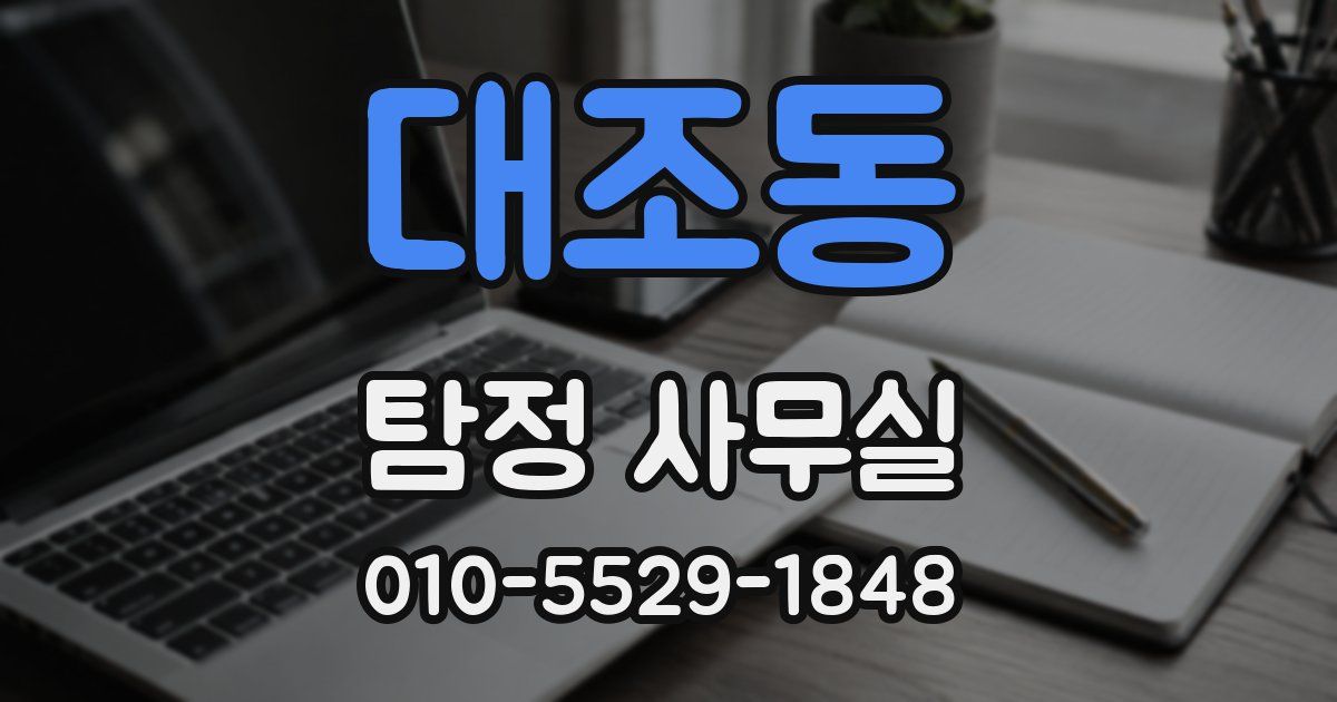 대조동 탐정 사무실