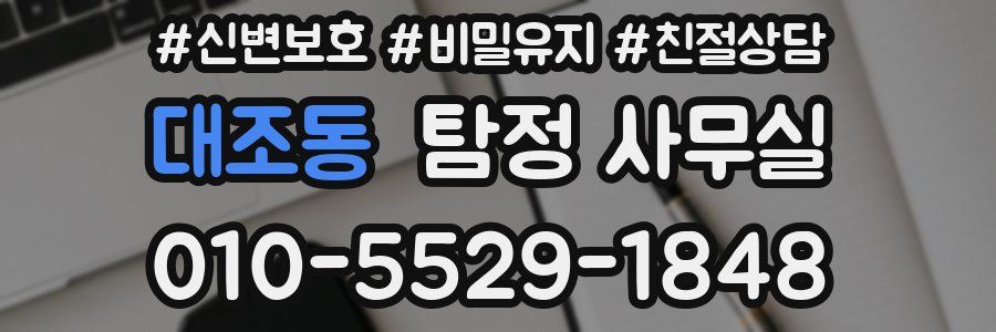 대조동 탐정 사무실